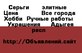 Серьги 925  элитные › Цена ­ 5 350 - Все города Хобби. Ручные работы » Украшения   . Адыгея респ.